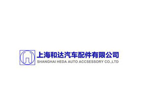 上海和達汽車配件有限公司